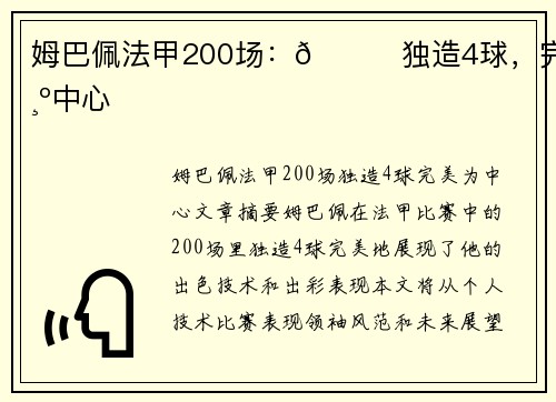 姆巴佩法甲200场:👑独造4球,完美为中心 姆巴佩法甲200场:👑独造4球,完美为中心