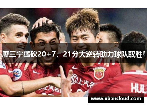 廖三宁猛砍20+7，21分大逆转助力球队取胜！