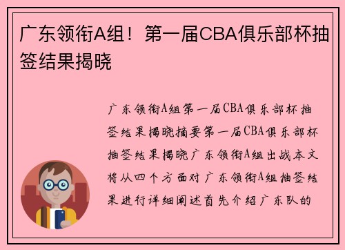 广东领衔A组！第一届CBA俱乐部杯抽签结果揭晓