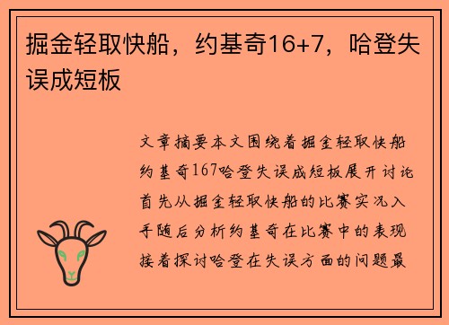掘金轻取快船，约基奇16+7，哈登失误成短板