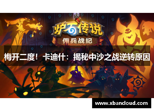 梅开二度！卡迪什：揭秘中沙之战逆转原因